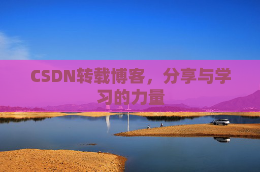 CSDN转载博客，分享与学习的力量